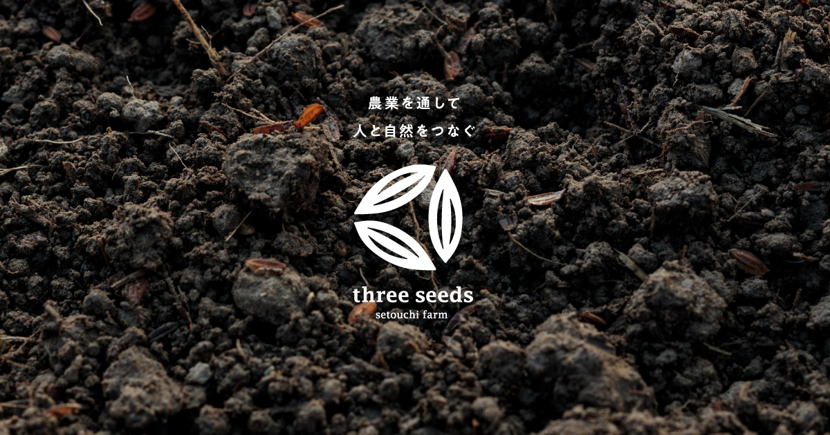 瀬戸内ファーム｜three seeds 無農薬野菜の生産・販売